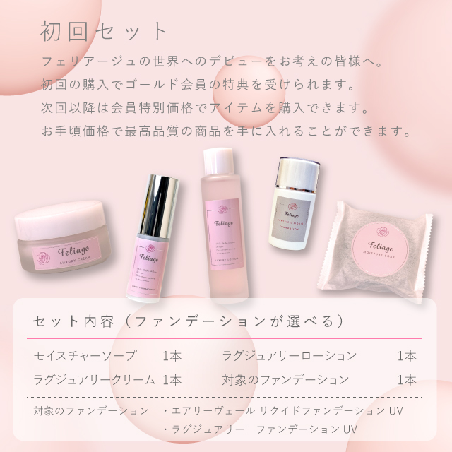 フェリアージュ初回セット